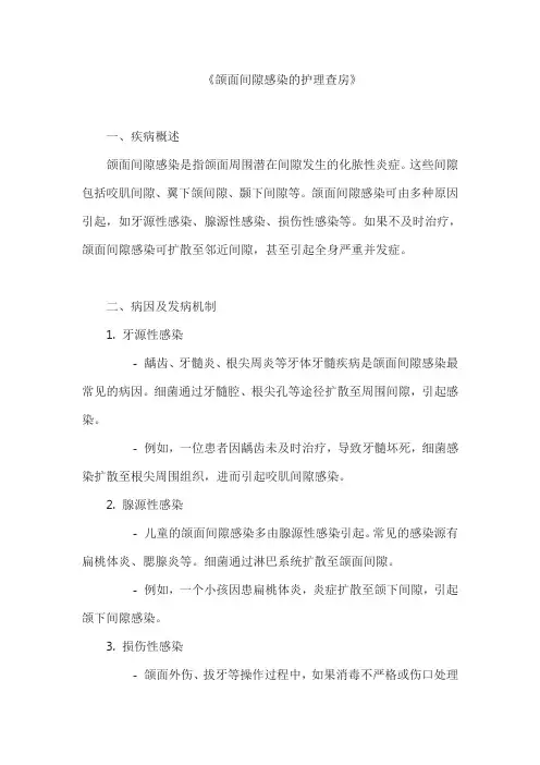 《颌面间隙感染的护理查房》
