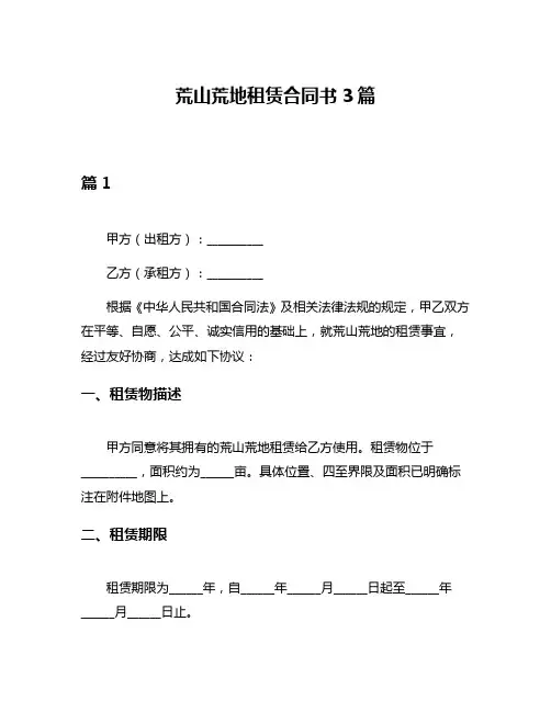 荒山荒地租赁合同书3篇
