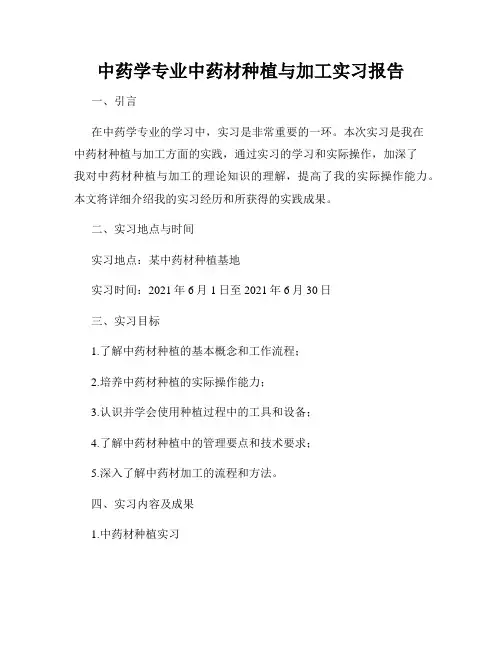中药学专业中药材种植与加工实习报告