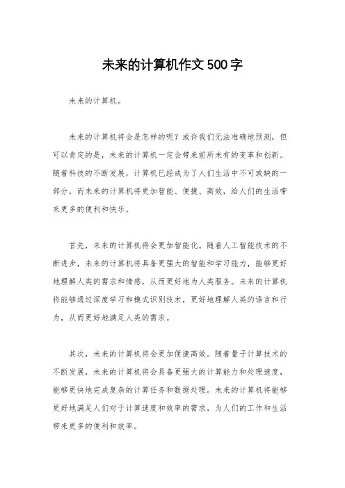未来的计算机作文500字