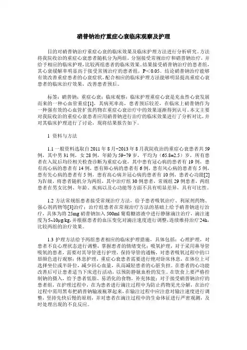 硝普钠治疗重症心衰临床观察及护理