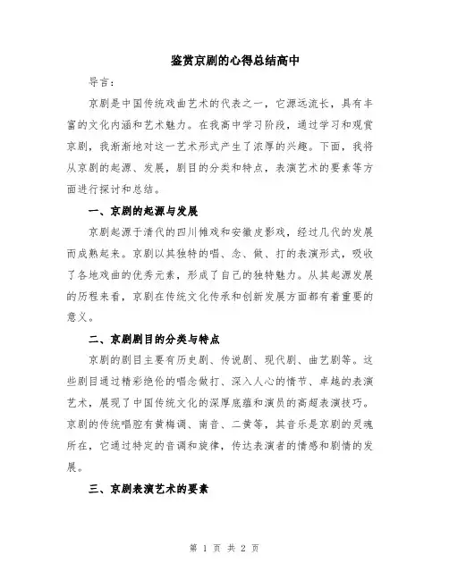 鉴赏京剧的心得总结高中