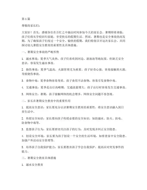 幼儿暑假安全教育家长会(3篇)