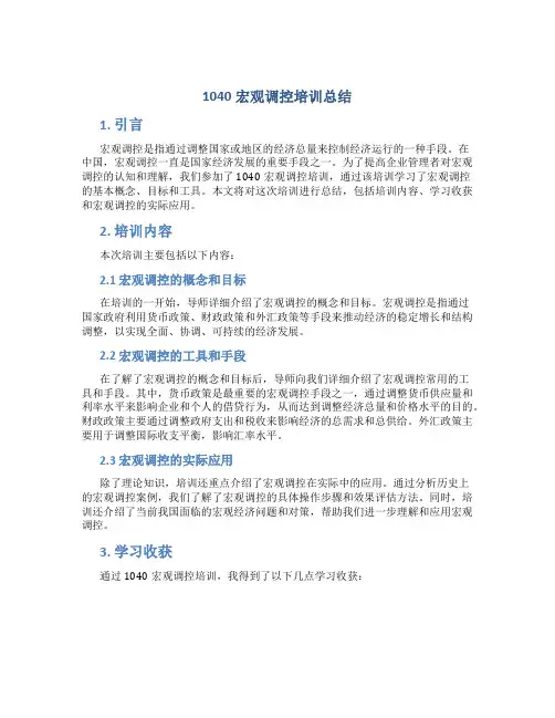 1040宏观调控培训总结