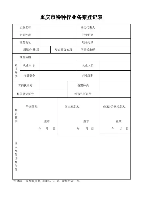 重庆市特种行业备案登记表docx