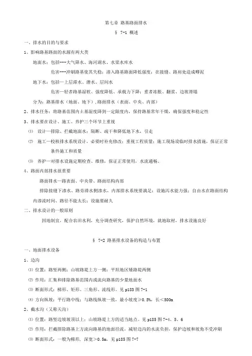路基路面教案(7章路基路面排水设计)