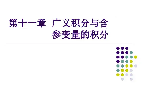 高等数学：第十一章 广义积分与含参变量的积分