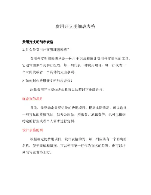 费用开支明细表表格