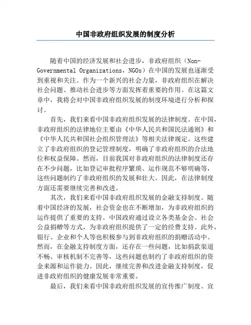中国非政府组织发展的制度分析