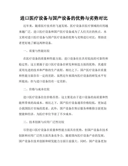 进口医疗设备与国产设备的优势与劣势对比