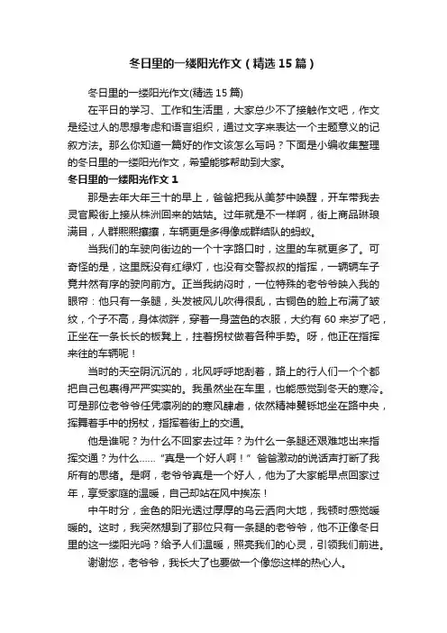冬日里的一缕阳光作文（精选15篇）
