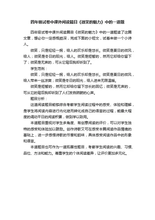 四年级试卷中课外阅读篇目《微笑的魅力》中的一道题