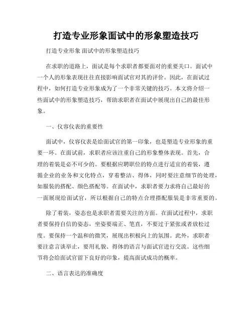 打造专业形象面试中的形象塑造技巧
