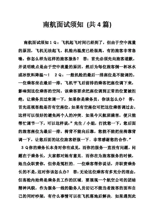 南航面试须知（共4篇）