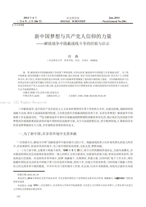 新中国梦想与共产党人信仰的力量——解放战争中隐蔽战线斗争的经验与启示