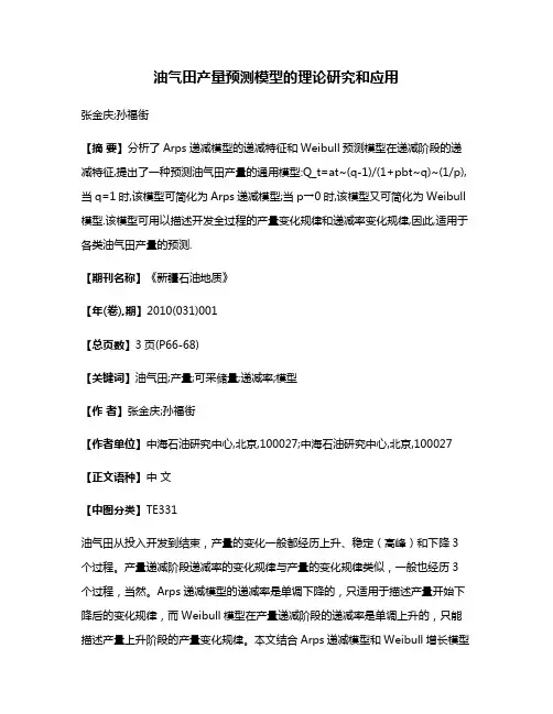 油气田产量预测模型的理论研究和应用