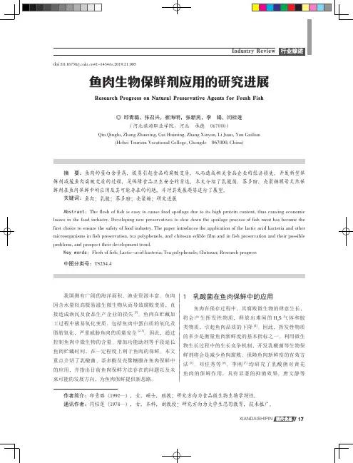 鱼肉生物保鲜剂应用的研究进展