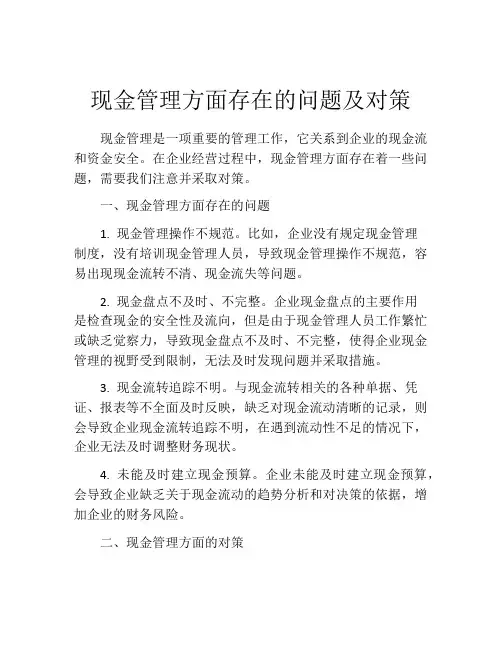 现金管理方面存在的问题及对策