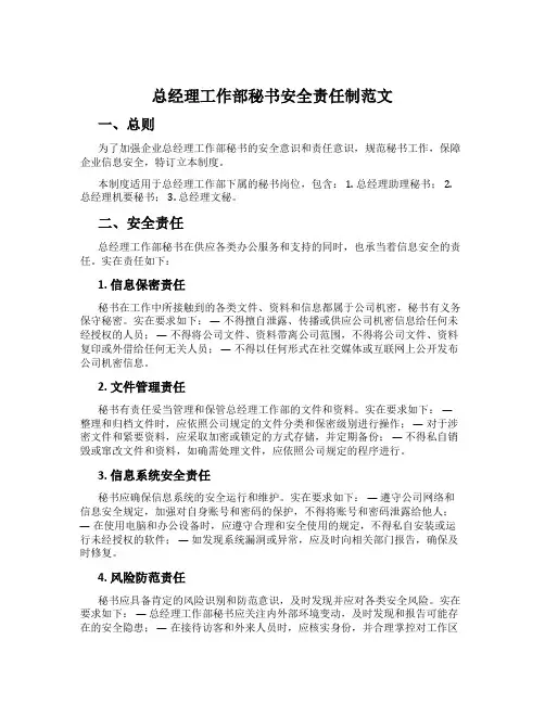总经理工作部秘书安全责任制范文