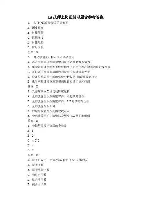 LA技师上岗证复习题含参考答案