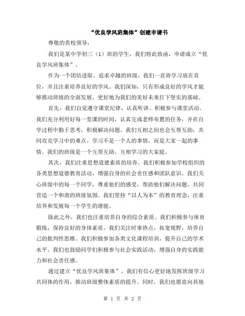 “优良学风班集体”创建申请书