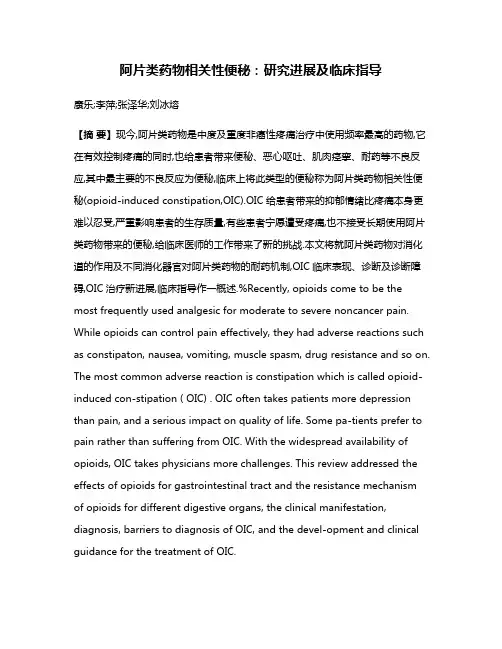 阿片类药物相关性便秘:研究进展及临床指导