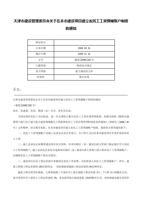 天津市建设管理委员会关于在本市建设项目建立农民工工资预储账户制度的通知-建筑[2009]258号