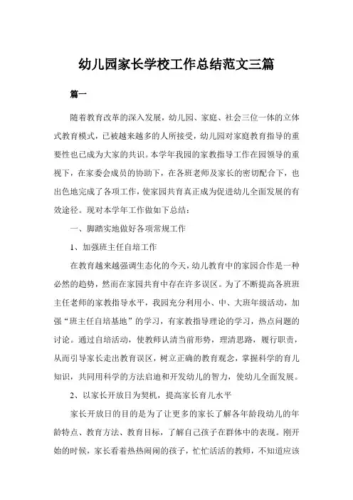 幼儿园家长学校工作总结范文三篇(完美版)