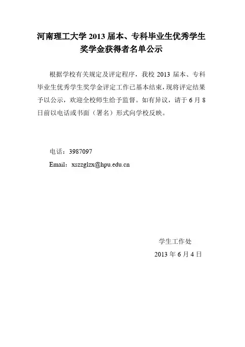 河南理工大学2013届本、专科毕业生优秀学生奖学金获得者名单公示