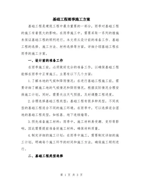 基础工程雨季施工方案