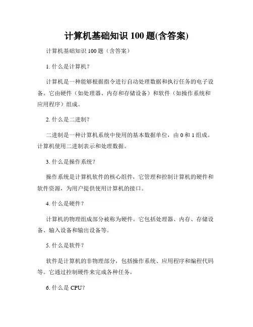 计算机基础知识100题(含答案)