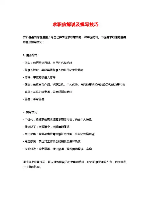 求职信解说及撰写技巧