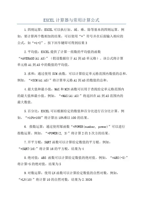 EXCEL计算器与常用计算公式