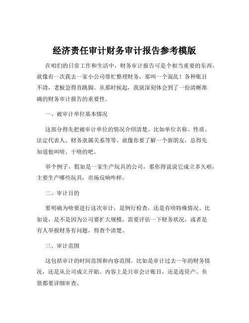 经济责任审计财务审计报告参考模版