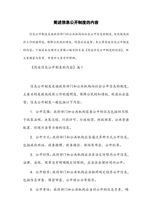 简述信息公开制度的内容