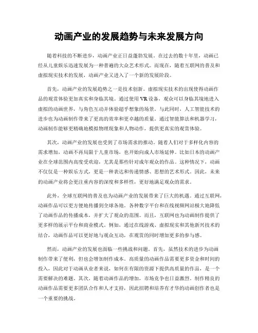 动画产业的发展趋势与未来发展方向
