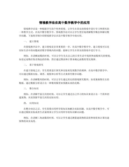 情境教学法在高中数学教学中的应用