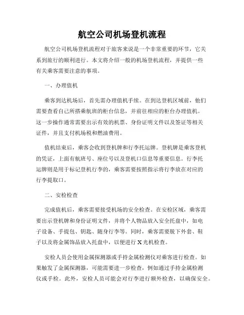 航空公司机场登机流程