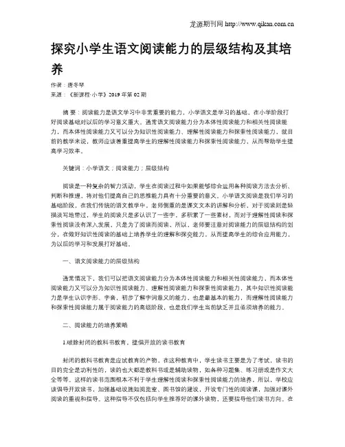 探究小学生语文阅读能力的层级结构及其培养