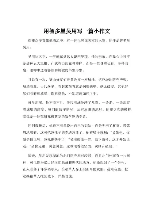 用智多星吴用写一篇小作文