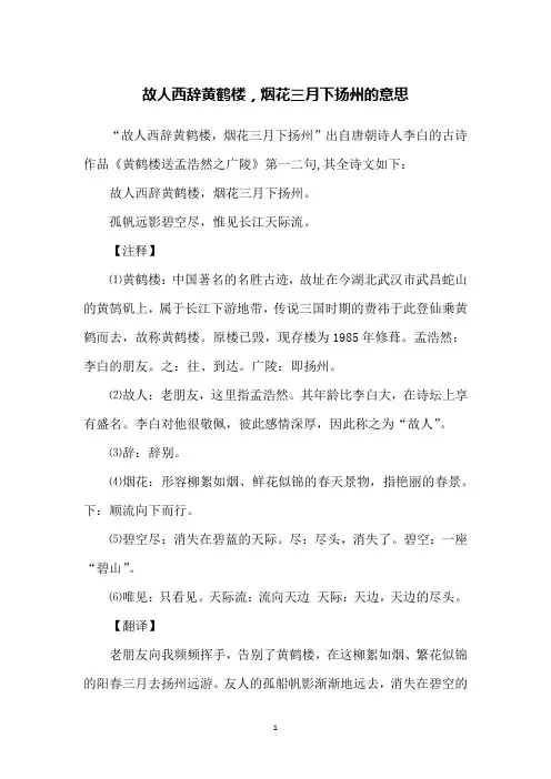 故人西辞黄鹤楼,烟花三月下扬州的意思