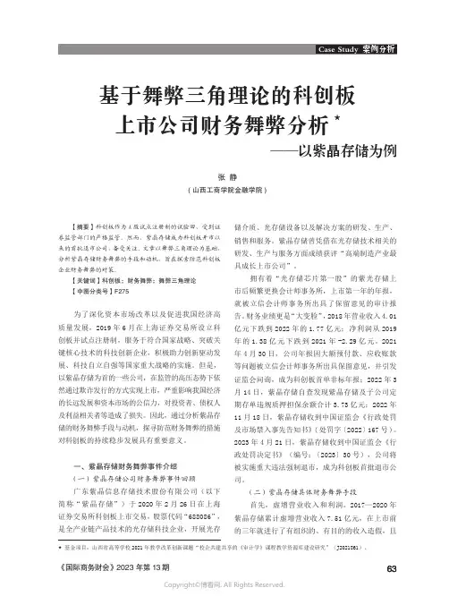 基于舞弊三角理论的科创板上市公司财务舞弊分析★——以紫晶存储为例