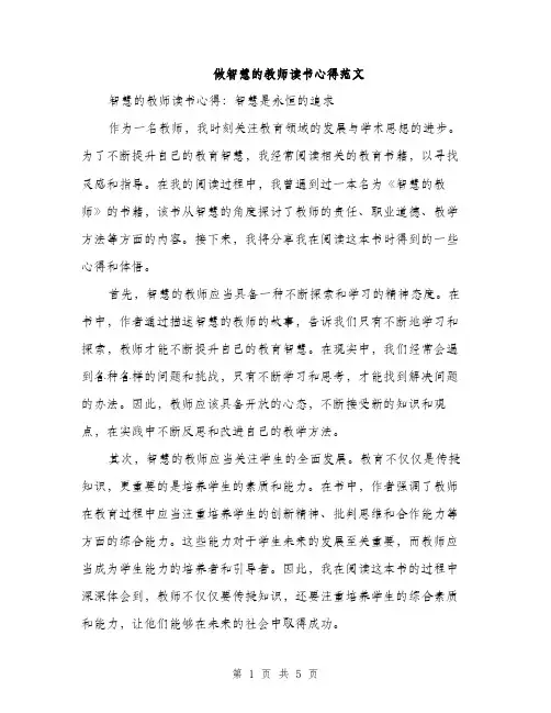 做智慧的教师读书心得范文（二篇）