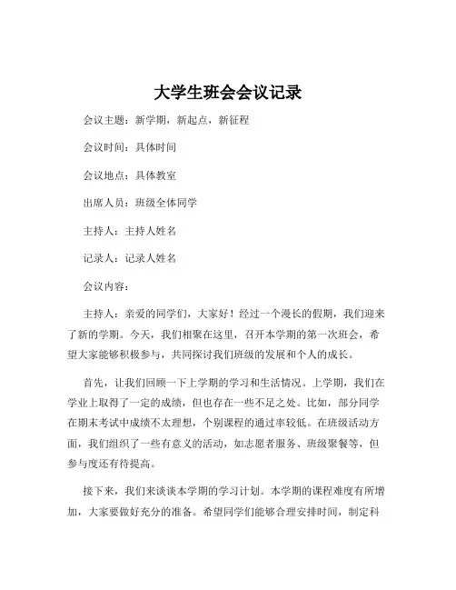 大学生班会会议记录