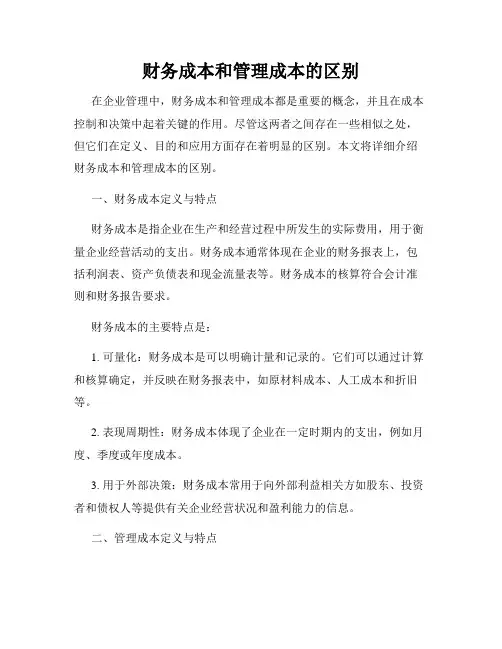 财务成本和管理成本的区别