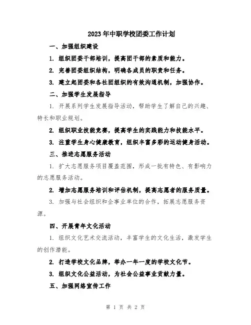 2023年中职学校团委工作计划