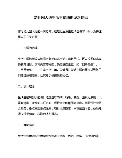 幼儿园大班生活主题墙创设之我见