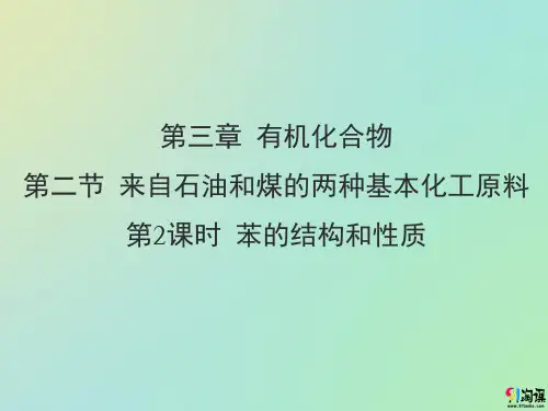 课件10：3.2.2 苯的结构和性质