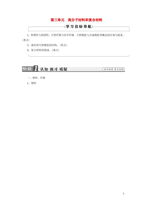 高中化学 专题3 丰富多彩的生活材料 第3单元 高分子材料和复合材料教师用书 苏教版选修1