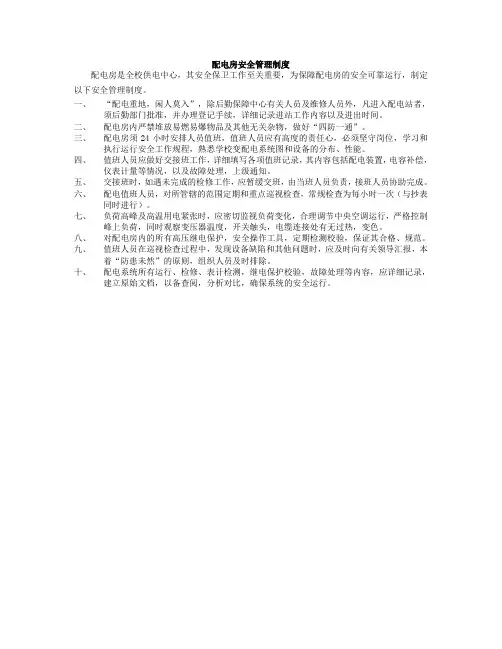 配电房安全管理制度